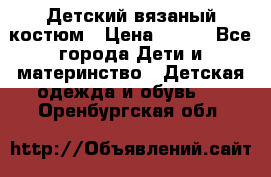 Детский вязаный костюм › Цена ­ 561 - Все города Дети и материнство » Детская одежда и обувь   . Оренбургская обл.